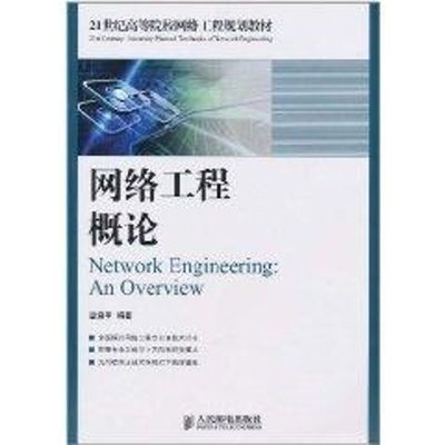網(wǎng)絡(luò)工程概論 21世紀(jì)高等院校網(wǎng)絡(luò)工程規(guī)劃教材