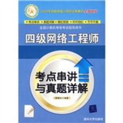 全國計(jì)算機(jī)等級(jí)考試四級(jí)網(wǎng)絡(luò)工程師考點(diǎn)串講與真題詳解