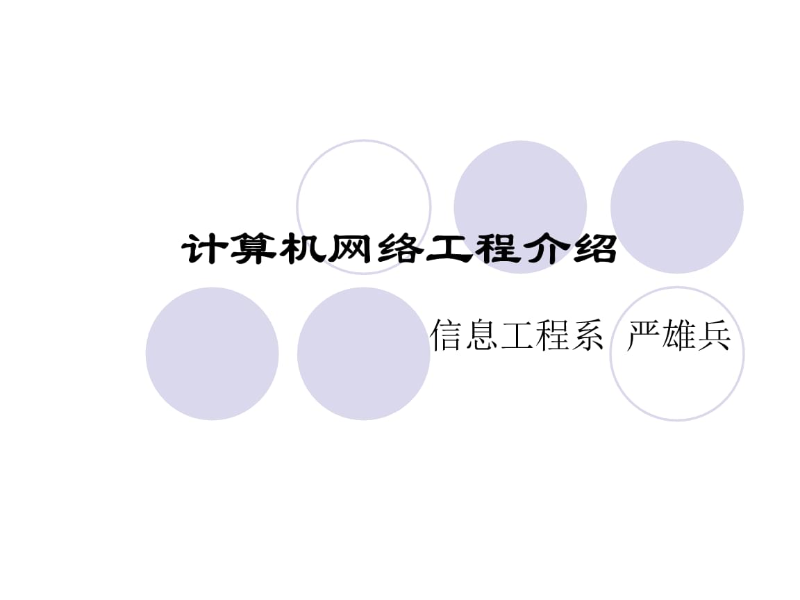計(jì)算機(jī)網(wǎng)絡(luò)工程 構(gòu)建數(shù)字世界的基石