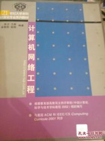 計算機網絡工程 數字時代的脈絡與基石