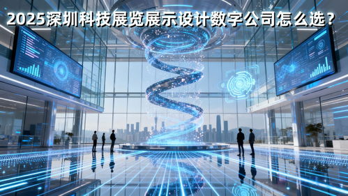 2025深圳科技展廳設(shè)計公司怎么選？這篇策劃創(chuàng)意服務(wù)避坑指南就夠了